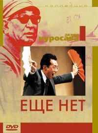 Постер к фильму Еще нет (1993) смотреть онлайн на киного