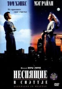 Постер к фильму Неспящие в Сиэттле смотреть онлайн на киного