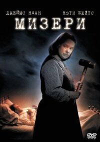 Постер к фильму Мизери смотреть онлайн на киного