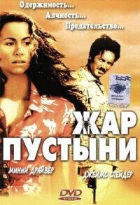 Постер к фильму Жар пустыни (1999) смотреть онлайн на киного