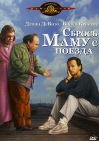 Постер к фильму Сбрось маму с поезда (1987) смотреть онлайн на киного