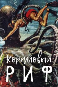 Постер к фильму Коралловый риф смотреть онлайн на киного