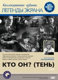 Постер к фильму Кто он? (Тень) смотреть онлайн на киного