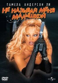 Постер к фильму Не называй меня малышкой (1996) смотреть онлайн на киного