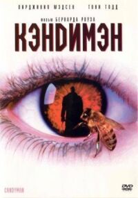 Постер к фильму Кэндимэн (1992) смотреть онлайн на киного
