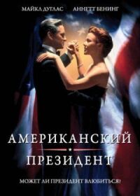Постер к фильму Американский президент смотреть онлайн на киного
