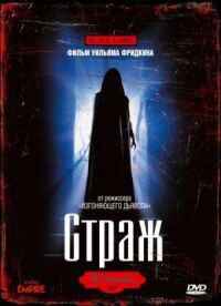 Постер к фильму Страж (1990) смотреть онлайн на киного