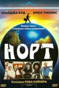 Постер к фильму Норт (1994) смотреть онлайн на киного