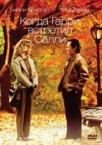 Постер к фильму Когда Гарри встретил Салли... смотреть онлайн на киного