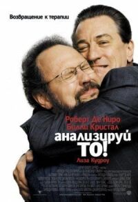 Постер к фильму Анализируй то смотреть онлайн на киного