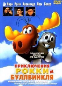 Постер к фильму Приключения Рокки и Буллвинкля (2000) смотреть онлайн на киного