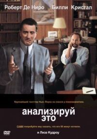 Постер к фильму Анализируй это (1999) смотреть онлайн на киного