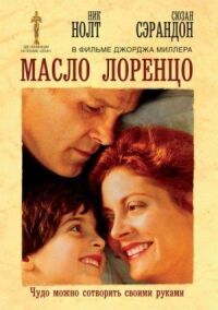 Постер к фильму Масло Лоренцо смотреть онлайн на киного