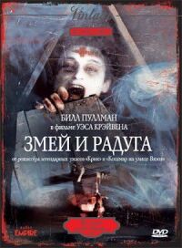 Постер к фильму Змей и радуга смотреть онлайн на киного