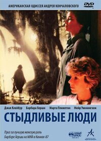 Постер к фильму Стыдливые люди смотреть онлайн на киного