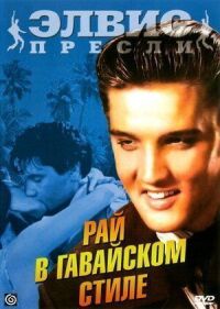 Постер к фильму Рай в гавайском стиле смотреть онлайн на киного