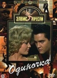 Постер к фильму Одиночка смотреть онлайн на киного