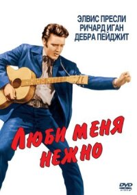 Постер к фильму Люби меня нежно смотреть онлайн на киного
