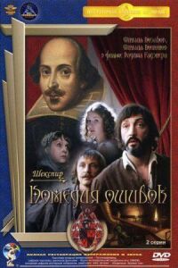 Постер к фильму Комедия ошибок смотреть онлайн на киного