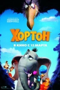 Постер к фильму Хортон смотреть онлайн на киного