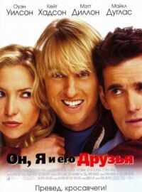 Постер к фильму Он, я и его друзья смотреть онлайн на киного