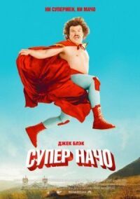 Постер к фильму Суперначо смотреть онлайн на киного