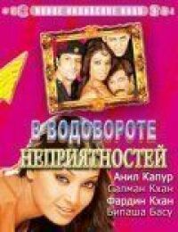 Постер к фильму В водовороте неприятностей (2005) смотреть онлайн на киного