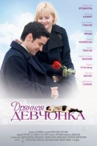 Постер к фильму Дрянная девчонка смотреть онлайн на киного