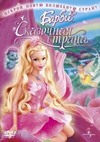 Постер к фильму Барби: Сказочная страна смотреть онлайн на киного