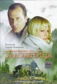 Постер к фильму Заложница смотреть онлайн на киного