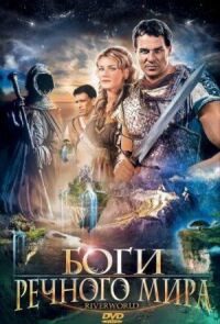 Постер к фильму Боги речного мира (2003) смотреть онлайн на киного