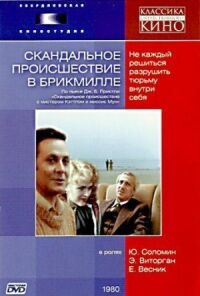 Постер к фильму Скандальное происшествие в Брикмилле смотреть онлайн на киного