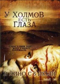 Постер к фильму У холмов есть глаза смотреть онлайн на киного