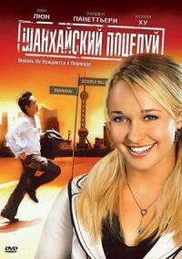 Постер к фильму Шанхайский поцелуй (2007) смотреть онлайн на киного