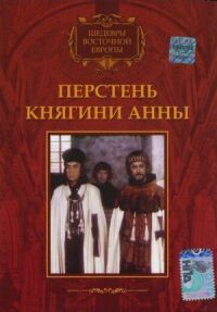 Постер к фильму Перстень княгини Анны смотреть онлайн на киного