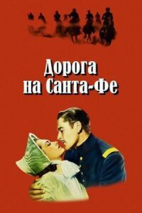 Постер к фильму Дорога на Санта-Фе (1940) смотреть онлайн на киного