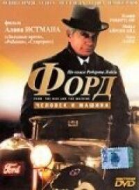 Постер к фильму Форд: Человек и машина смотреть онлайн на киного