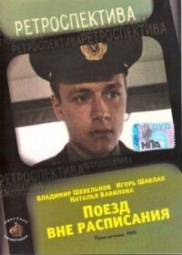 Постер к фильму Поезд вне расписания смотреть онлайн на киного
