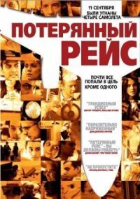 Постер к фильму Потерянный рейс (2006) смотреть онлайн на киного