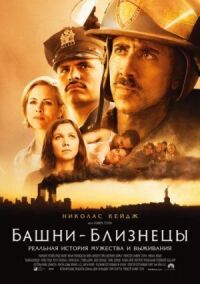 Постер к фильму Башни-близнецы смотреть онлайн на киного