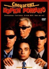 Постер к фильму Спецагент Корки Романо (2001) смотреть онлайн на киного