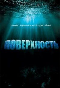 Постер к фильму Поверхность смотреть онлайн на киного