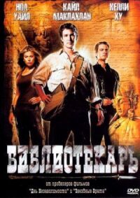 Постер к фильму Библиотекарь: В поисках копья судьбы (2004) смотреть онлайн на киного