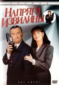 Постер к фильму Напряги извилины смотреть онлайн на киного