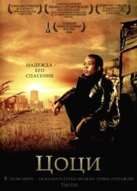 Постер к фильму Цоци (2005) смотреть онлайн на киного