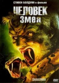 Постер к фильму Человек-змея смотреть онлайн на киного