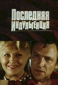 Постер к фильму Последняя индульгенция смотреть онлайн на киного