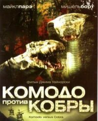 Постер к фильму Комодо против Кобры смотреть онлайн на киного