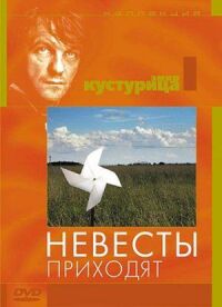 Постер к фильму Невесты приходят смотреть онлайн на киного