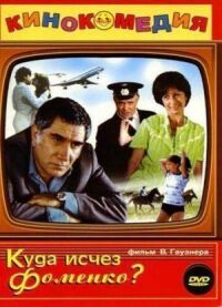 Постер к фильму Куда исчез Фоменко? смотреть онлайн на киного
